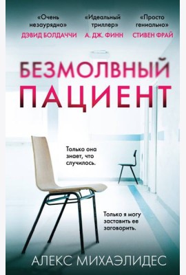 Безмолвный пациент