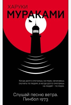 Слушай песню ветра. Пинбол 1973
