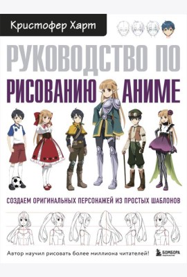 Руководство по рисованию аниме