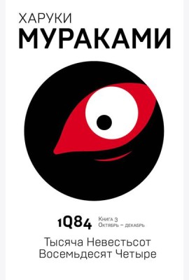 1Q84. Тысяча Невестьсот Восемьдесят Четыре. Кн. 3. Октябрь-декабрь