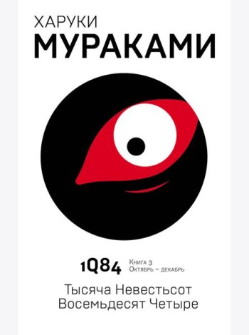 1Q84. Тысяча Невестьсот Восемьдесят Четыре. Кн. 3. Октябрь-декабрь