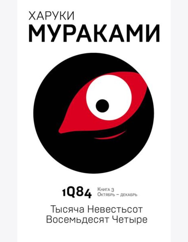 1Q84. Тысяча Невестьсот Восемьдесят Четыре. Кн. 3. Октябрь-декабрь