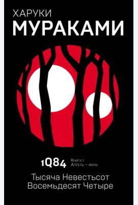 1Q84. Тысяча Невестьсот Восемьдесят Четыре. Кн. 1. Апрель - июнь