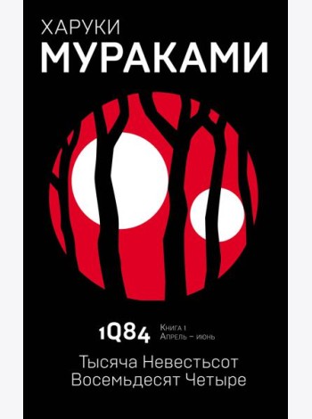 1Q84. Тысяча Невестьсот Восемьдесят Четыре. Кн. 1. Апрель - июнь