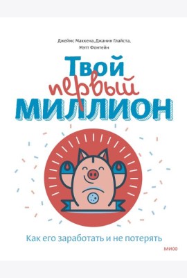 Твой первый миллион. Как его заработать и не потерять