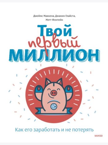 Твой первый миллион. Как его заработать и не потерять