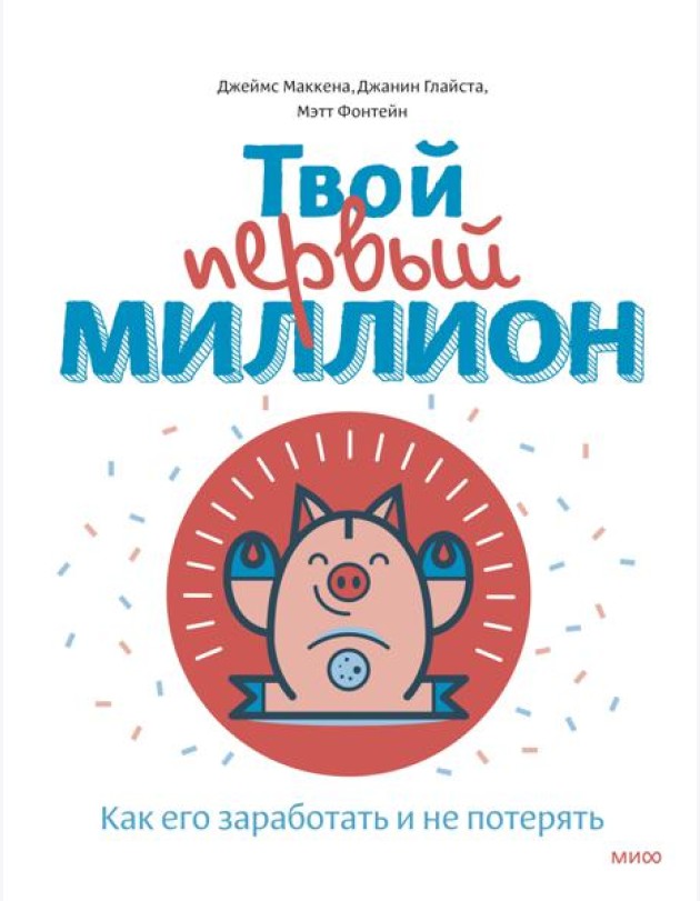 Твой первый миллион. Как его заработать и не потерять