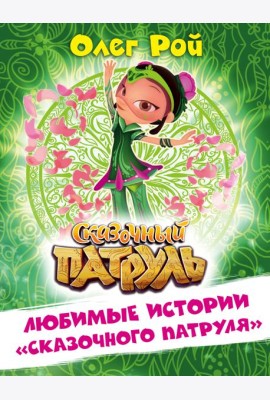 Любимые истории 