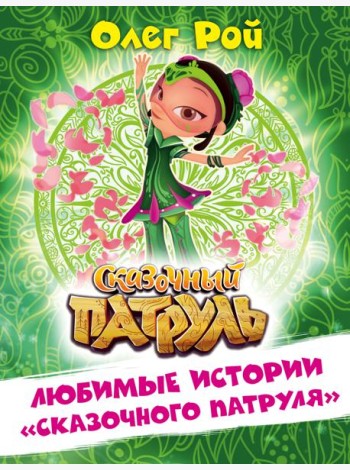 Любимые истории 