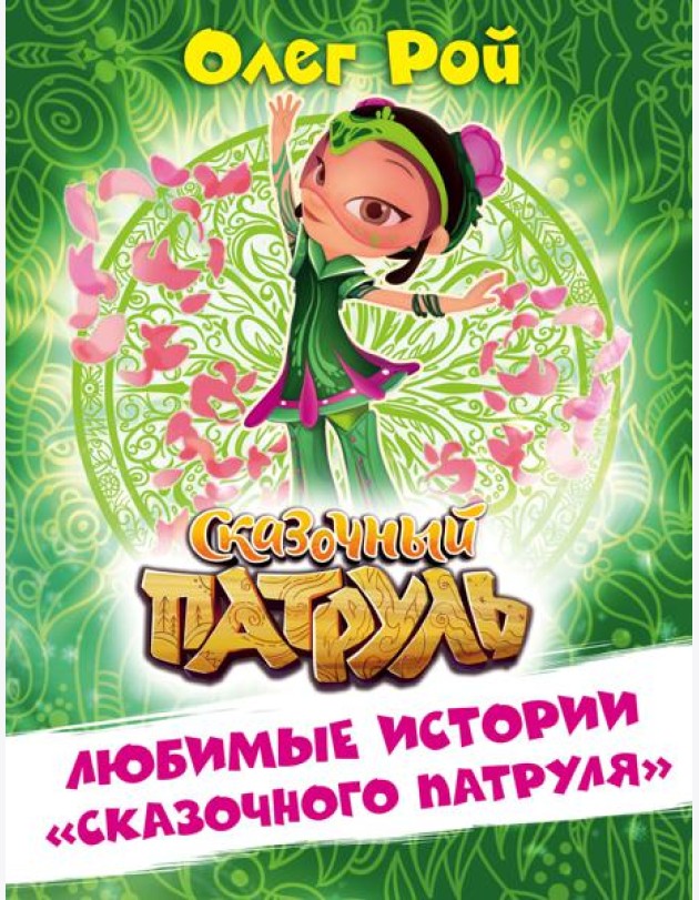 Любимые истории 