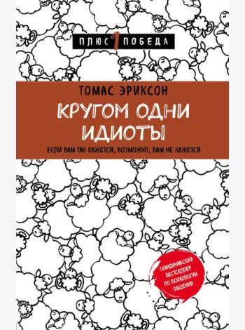 Кругом одни идиоты. Если вам так кажется, возможно, вам не кажется