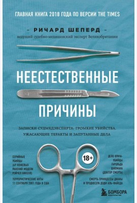 Неестественные причины. Записки судмедэксперта: громкие убийства, ужасающие теракты и запутанные дела