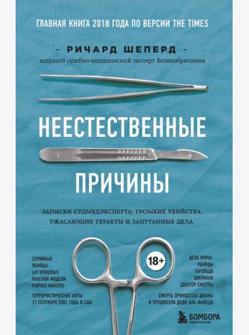 Неестественные причины. Записки судмедэксперта: громкие убийства, ужасающие теракты и запутанные дела