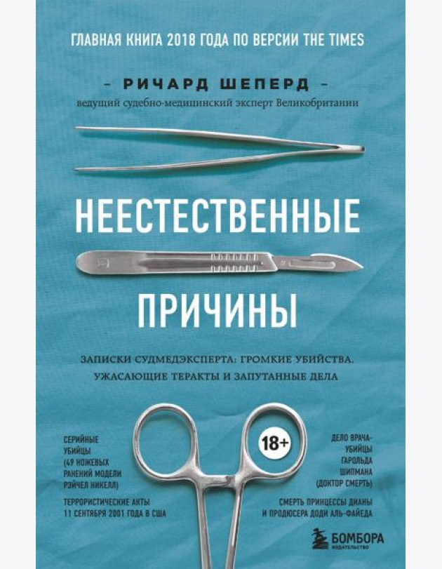 Неестественные причины. Записки судмедэксперта: громкие убийства, ужасающие теракты и запутанные дела