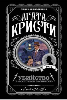 Убийство в 