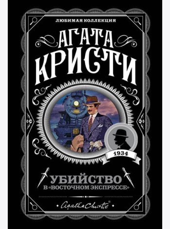 Убийство в 