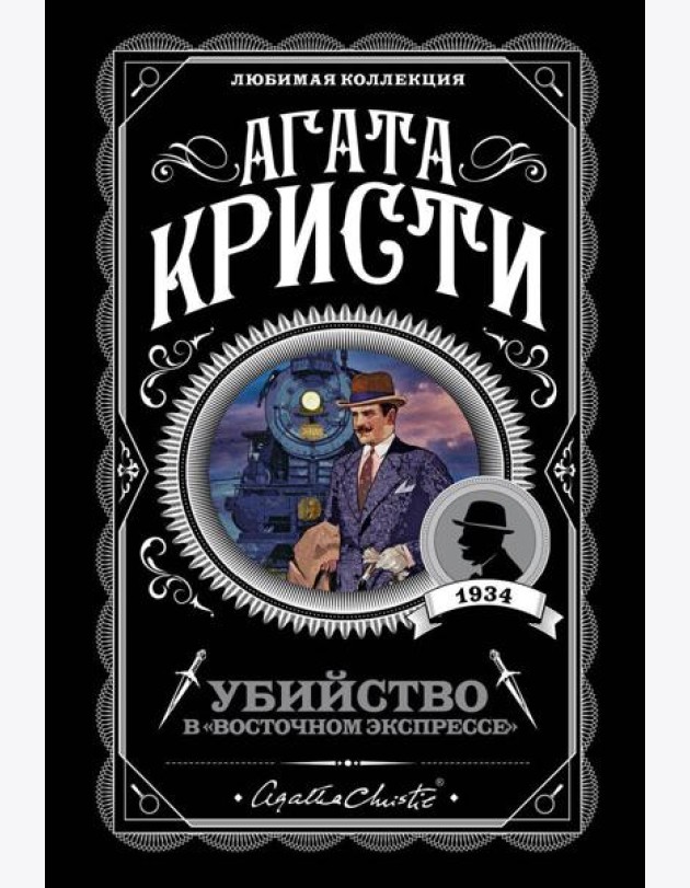 Убийство в 