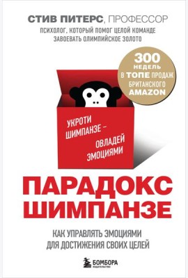 Парадокс Шимпанзе. Как управлять эмоциями для достижения своих целей