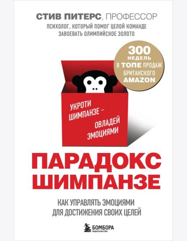Парадокс Шимпанзе. Как управлять эмоциями для достижения своих целей