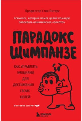 Парадокс Шимпанзе. Как управлять эмоциями для достижения своих целей