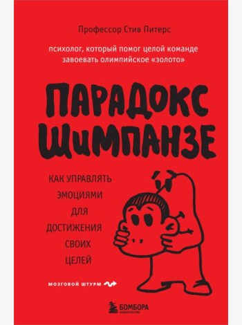 Парадокс Шимпанзе. Как управлять эмоциями для достижения своих целей
