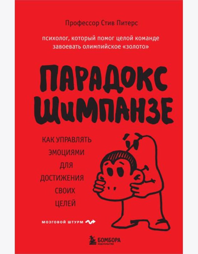 Парадокс Шимпанзе. Как управлять эмоциями для достижения своих целей