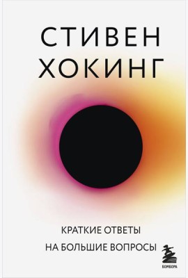 Краткие ответы на большие вопросы