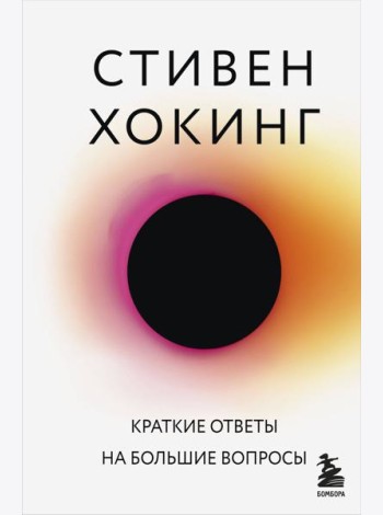 Краткие ответы на большие вопросы