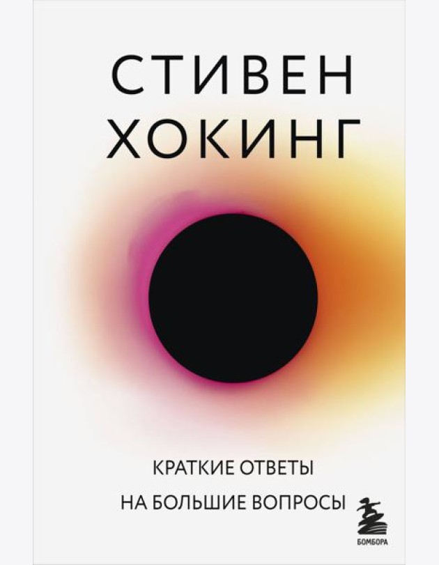 Краткие ответы на большие вопросы