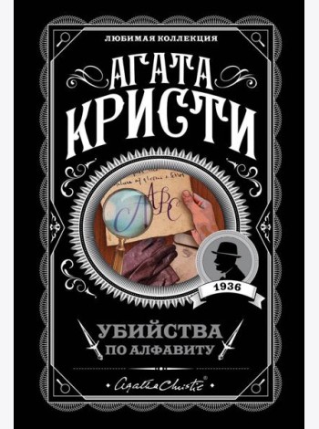 Убийства по алфавиту