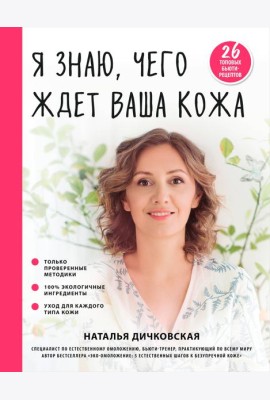 Я знаю, чего ждет ваша кожа. 26 топовых бьюти-рецептов