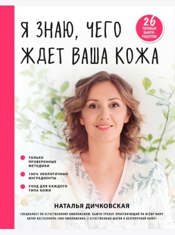 Я знаю, чего ждет ваша кожа. 26 топовых бьюти-рецептов