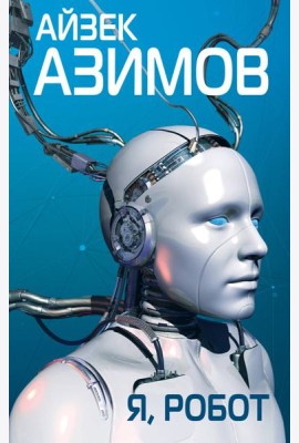 Я, робот
