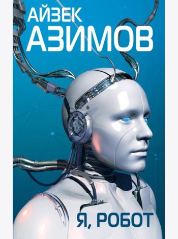 Я, робот