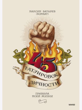 45 татуировок личности. Правила моей жизни