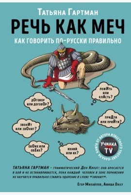 Речь как меч. Как говорить по-русски правильно
