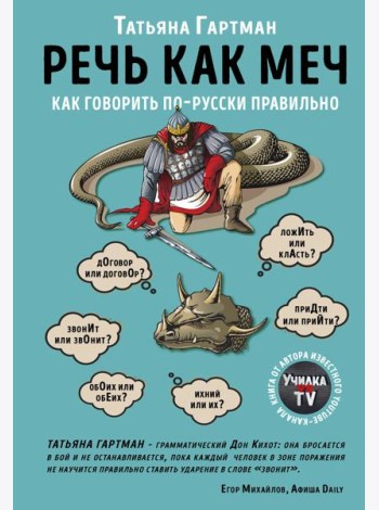 Речь как меч. Как говорить по-русски правильно