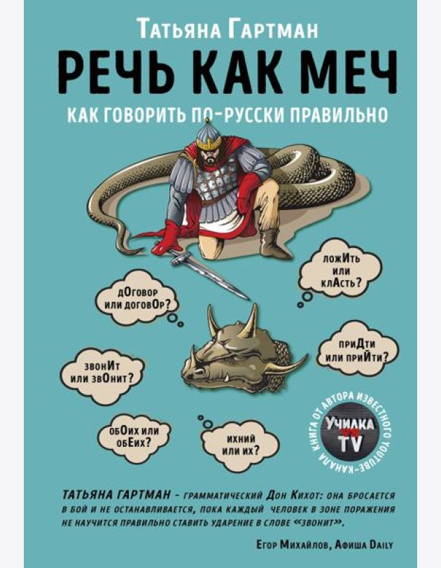 Речь как меч. Как говорить по-русски правильно