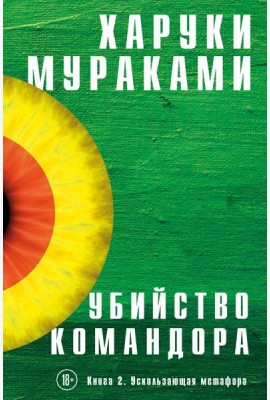 Убийство Командора. Кн. 2. Ускользающая метафора