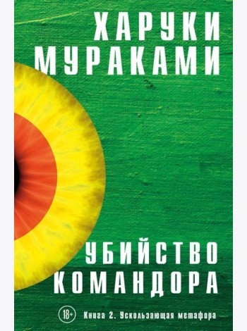 Убийство Командора. Кн. 2. Ускользающая метафора