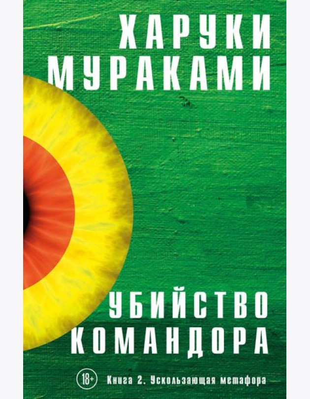 Убийство Командора. Кн. 2. Ускользающая метафора