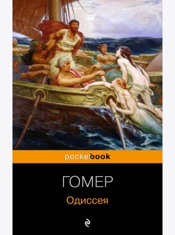 Одиссея