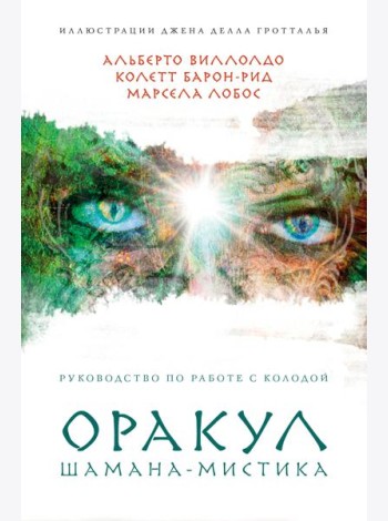 Оракул Шамана-мистика (64 карты и руководство для гадания в подарочном футляре)
