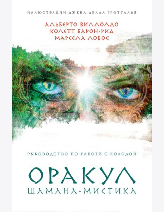 Оракул Шамана-мистика (64 карты и руководство для гадания в подарочном футляре)