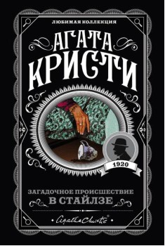 Загадочное происшествие в Стайлзе