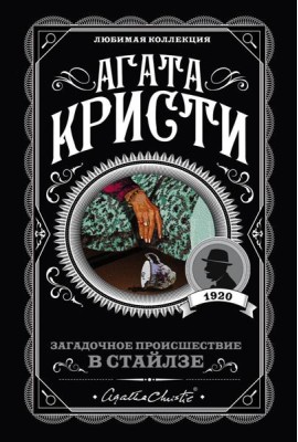 Загадочное происшествие в Стайлзе