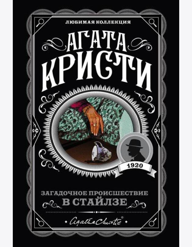 Загадочное происшествие в Стайлзе