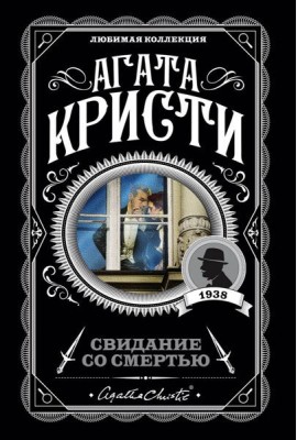 Свидание со смертью