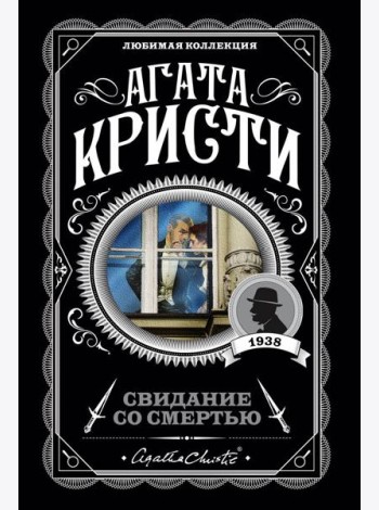Свидание со смертью