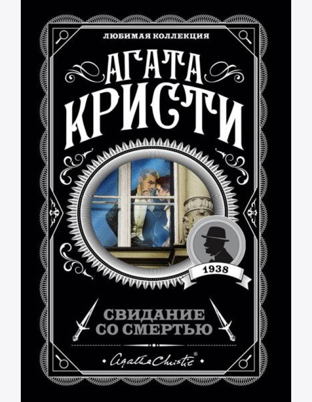 Свидание со смертью